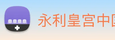 永利皇宫中国官网 Logo